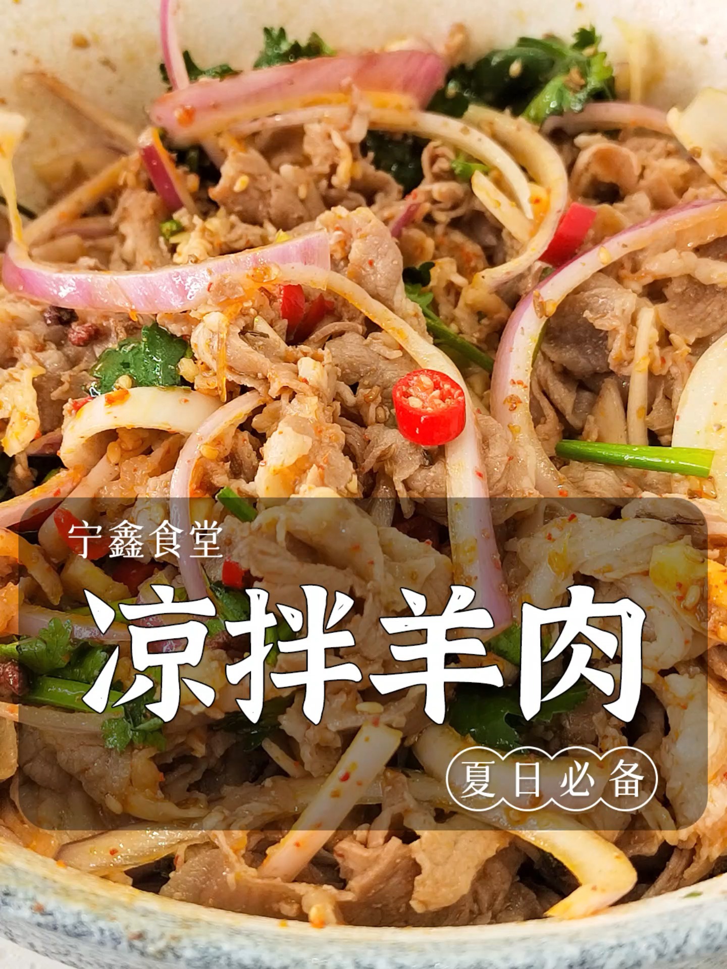 凉拌羊肉|酸辣爽口又开胃