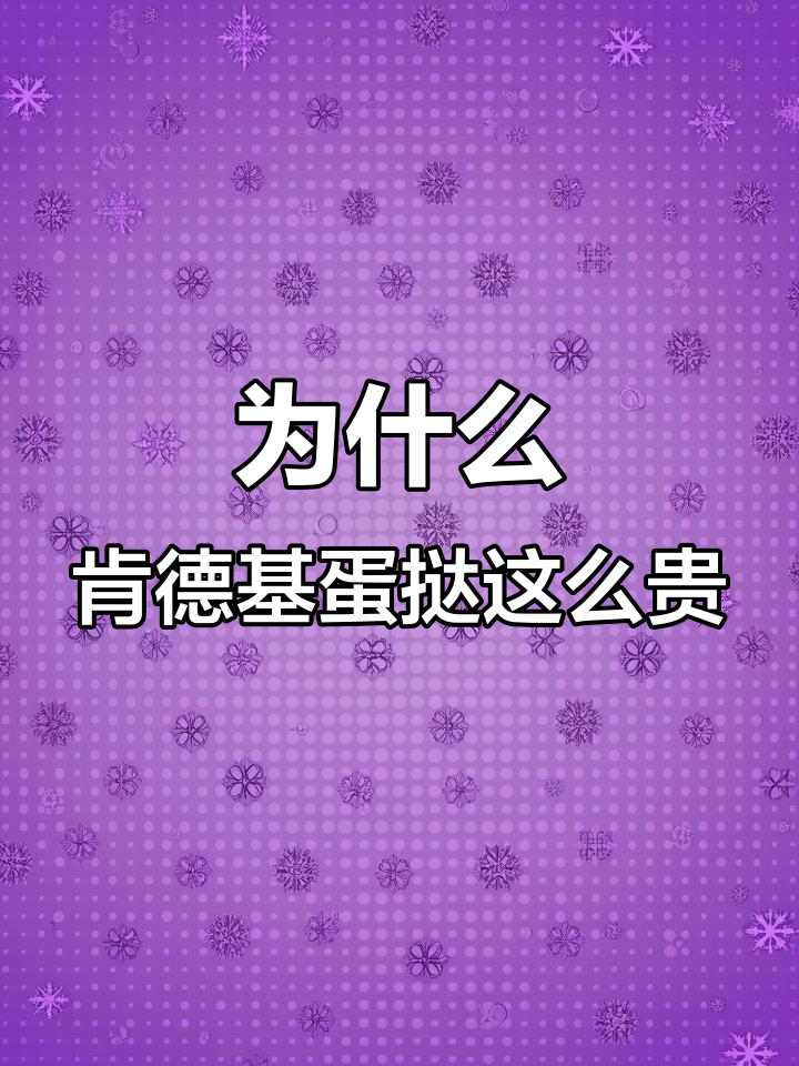 肯德基蛋挞凭什么卖八块?揭秘背后的秘密