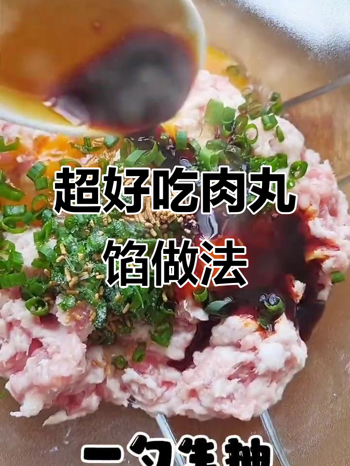 肉丸馅这样调,鲜嫩又Q弹!秘诀全在这
