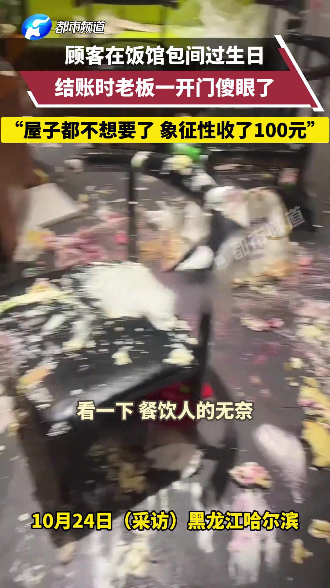 顾客在饭馆包间过生日,结账时老板发现满屋都是奶油:屋子都不想要了,象征性收了100元
