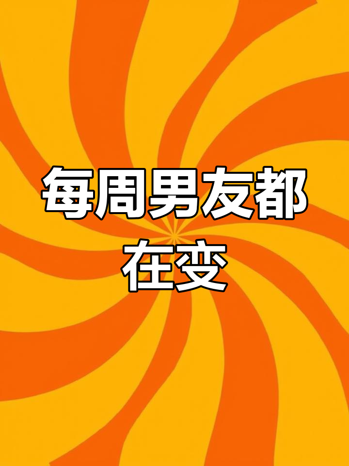 双男主小甜文:每周男友都换,最后竟成一个人!