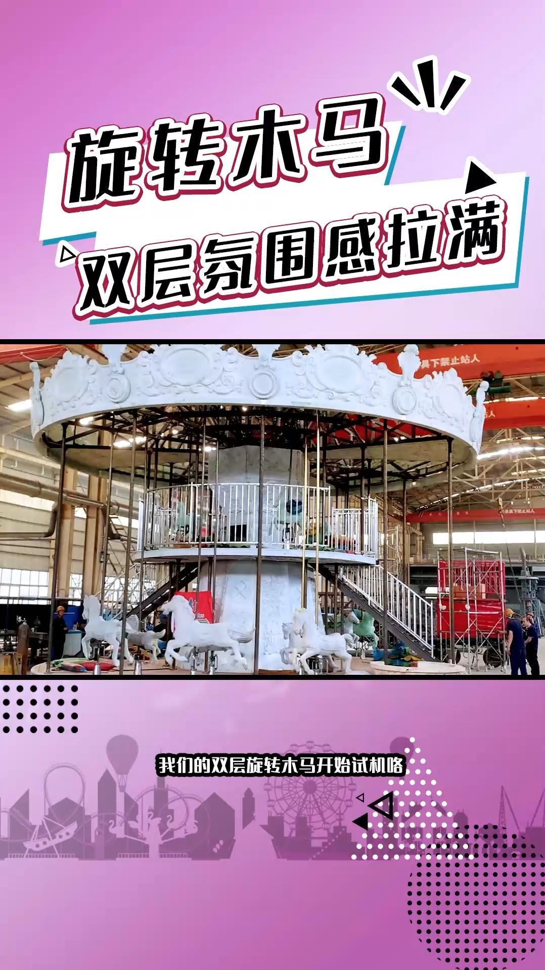 旋转木马游乐设备,双层氛围感拉满