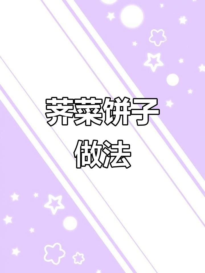 春天必吃荠菜饼,玉米面搭配小苏打更美味