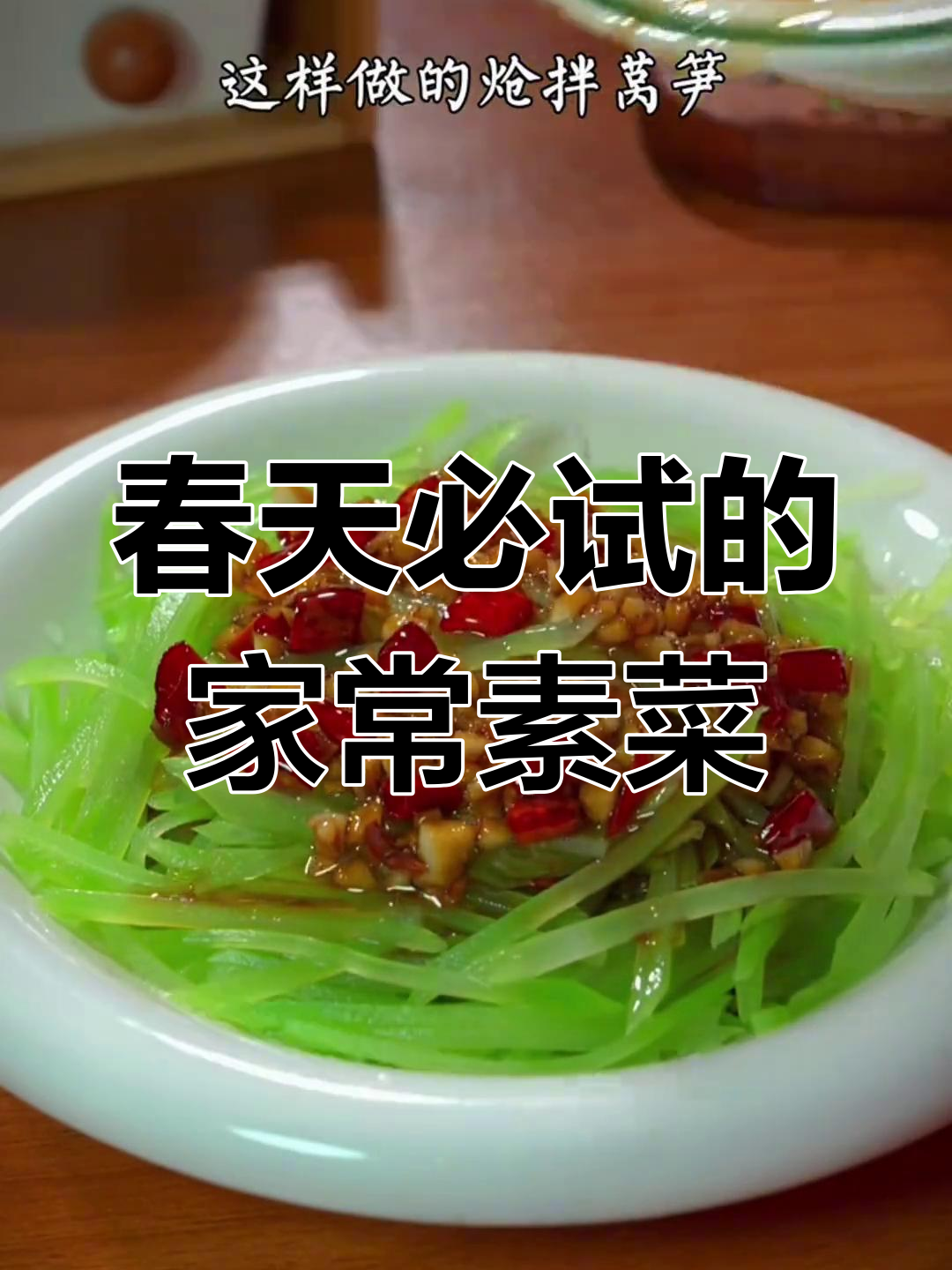 立春必吃家常素菜,莴笋、青椒做法大揭秘