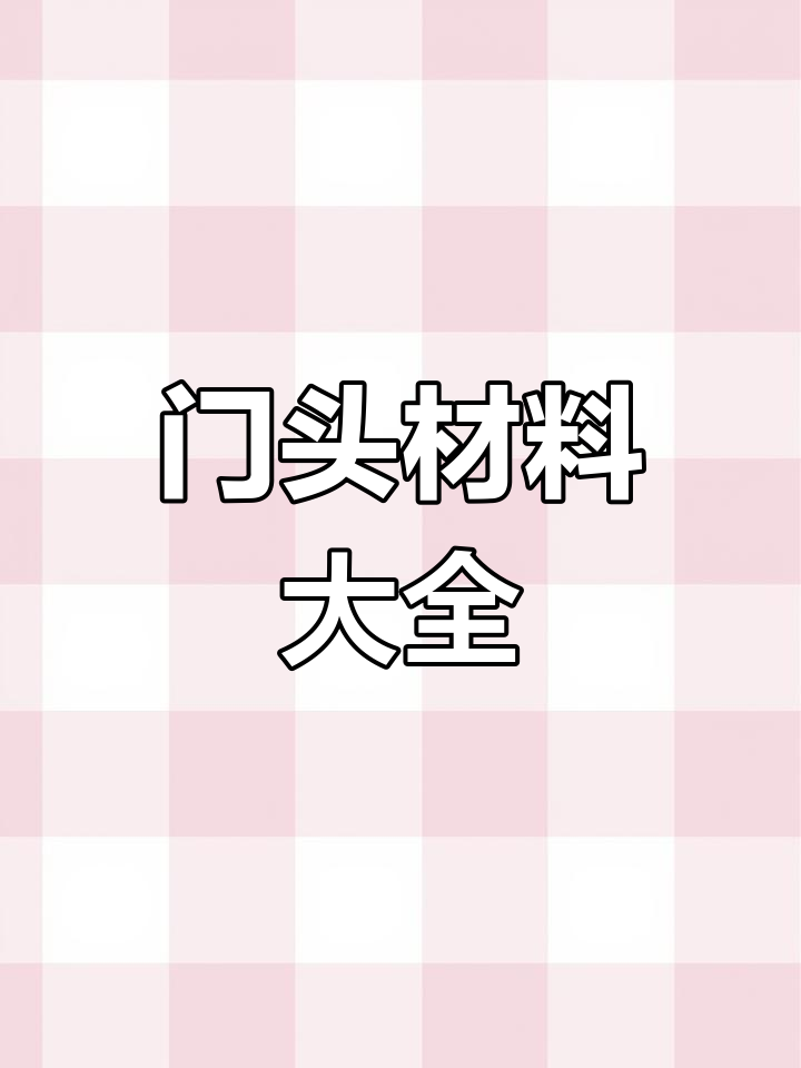 40种门头材料全解析,报价与施工方法一网打尽!