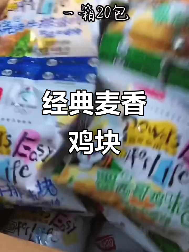 童年味道回归！盼盼麦香鸡块，追剧必备小零食