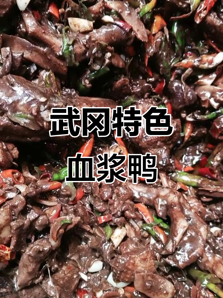 湖南武冈血浆鸭,口感鲜美,感谢粉丝支持