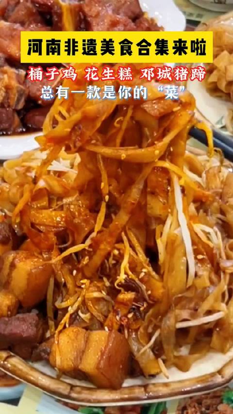河南非遗美食合集来啦 河南非遗美食合集来啦!桶子鸡、花生糕、邓城猪蹄,总有一款是你的 “菜