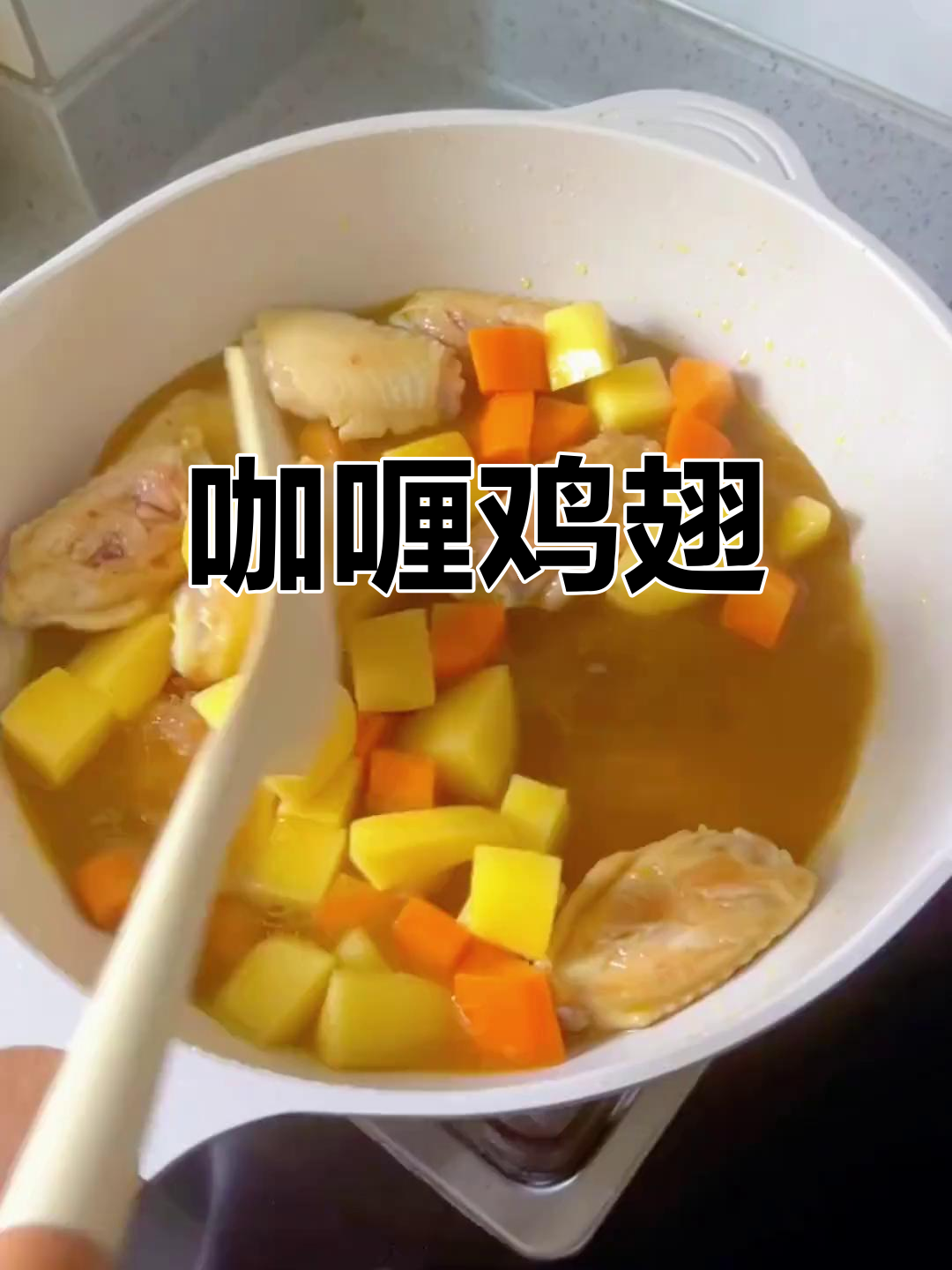 泰式椰香咖喱鸡翅,浓郁酱汁搭配土豆