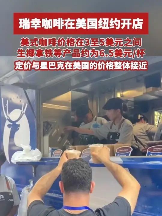 瑞幸咖啡在美国纽约开店,定价与星巴克在美国的价格整体接近(来源:第一财经 编辑:黄雯平)