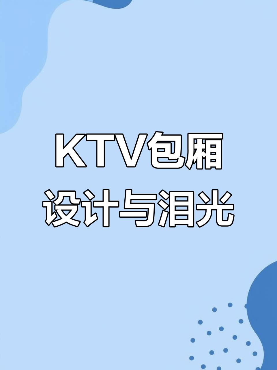 在万人派对中,你的眼睛藏着泪光吗?KTV包间设计让你倍感荣耀