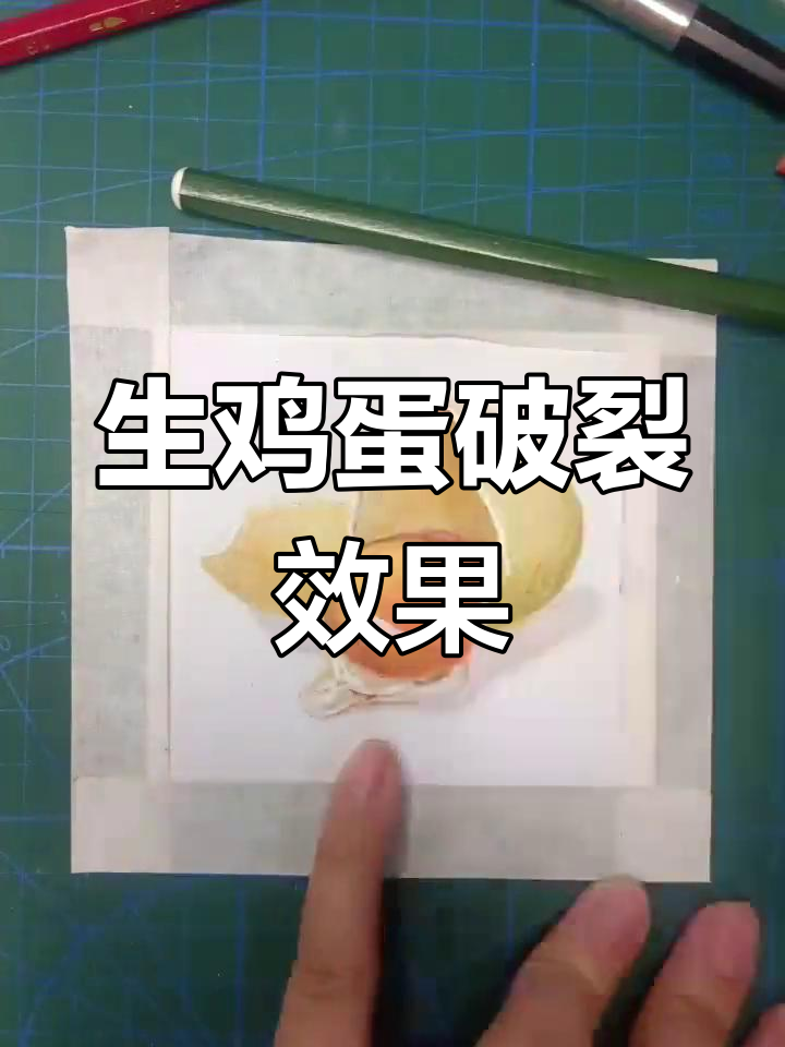 破碎生鸡蛋的彩铅绘制技巧