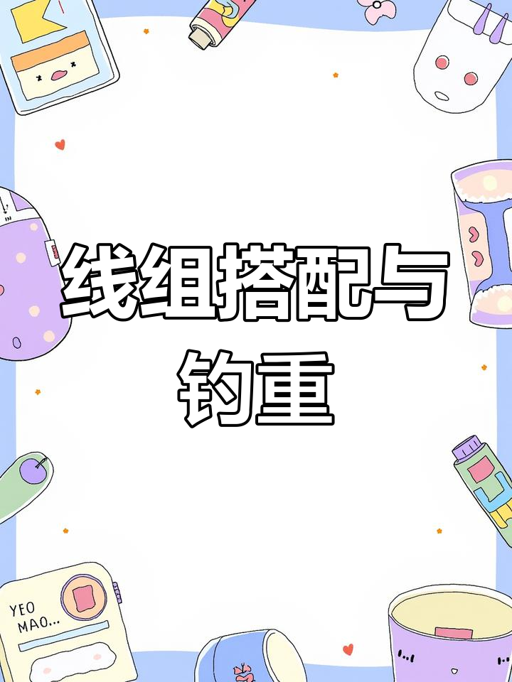 钓鱼线组搭配技巧,如何根据目标鱼选择合适的主线和子线