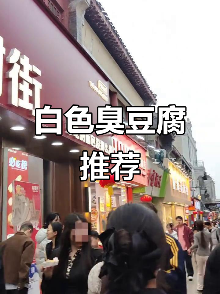 芙蓉街的白色臭豆腐,味道绝佳,黑色款我实在接受不了