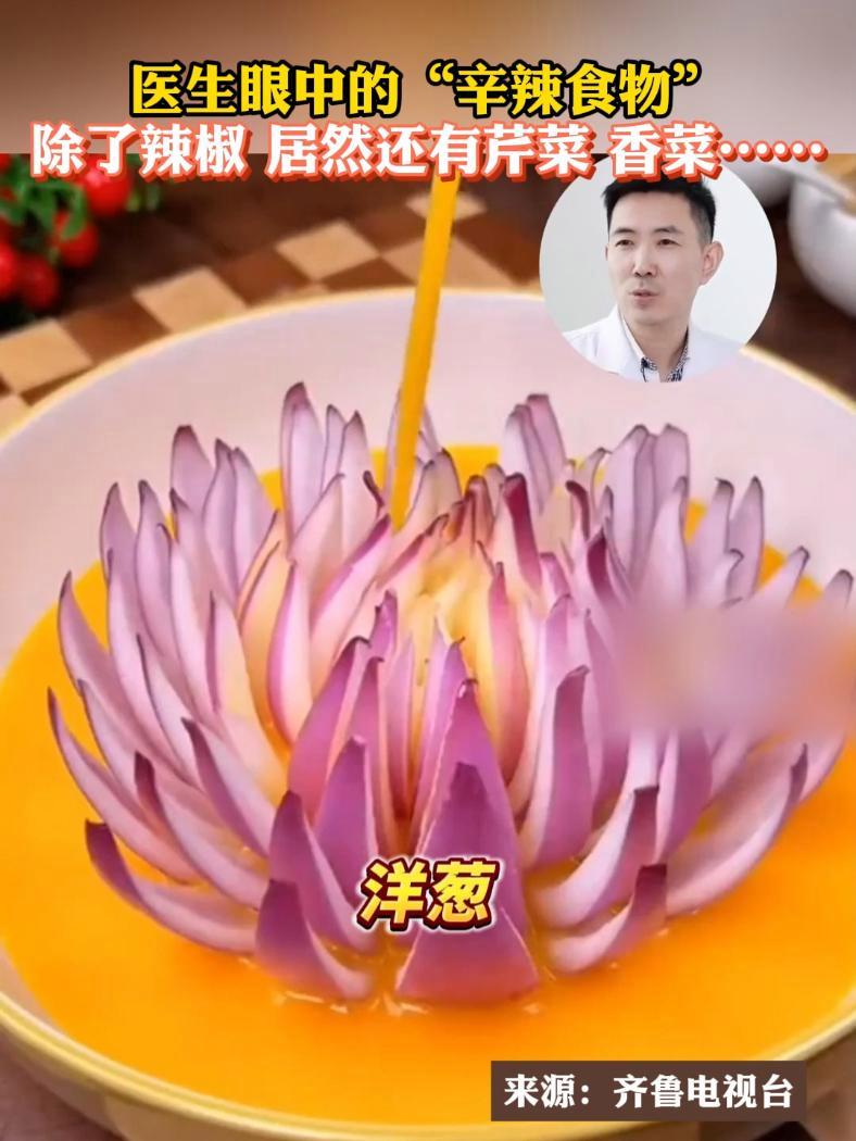 万万没想到,医生眼中的“辛辣食物” 除了辣椒,还有芹菜、香菜……快转给家人朋友 健康 饮食