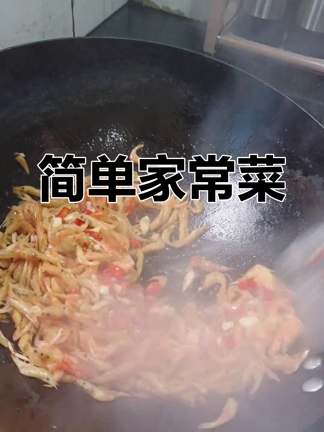 蒜苗炒虾米,鲜香可口