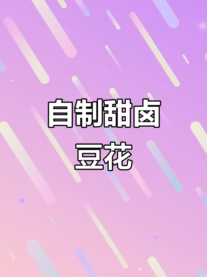 甜卤豆腐脑红糖水,家常做法全攻略