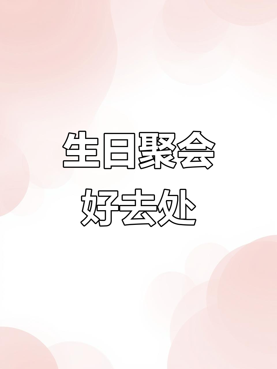 在西安过生日,云南菜餐厅让姐妹们欢聚一堂!