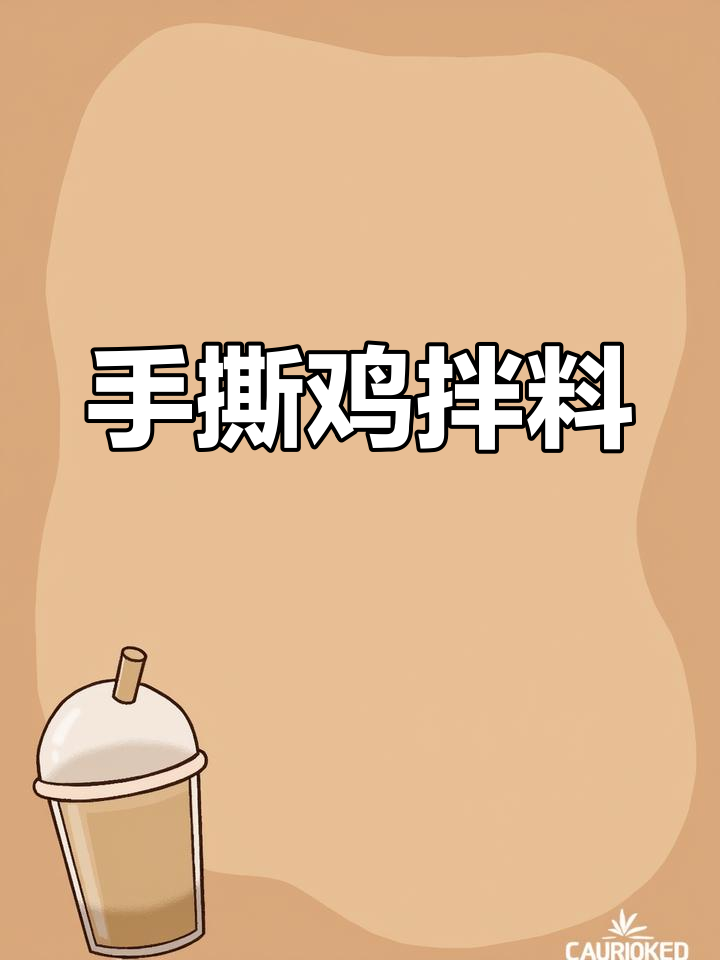 轻松做下酒小凉菜,手撕鸡拌料汁超有味