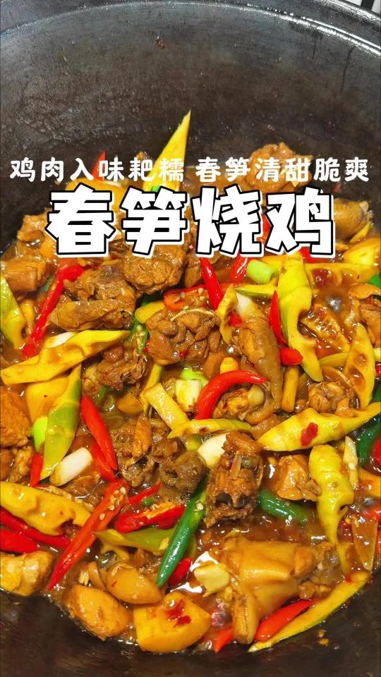 春笋烧鸡,换着花样吃春菜