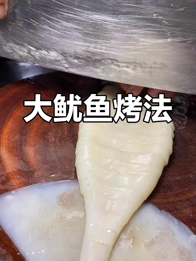 超大鱿鱼烧烤全攻略,外焦内嫩技巧大公开