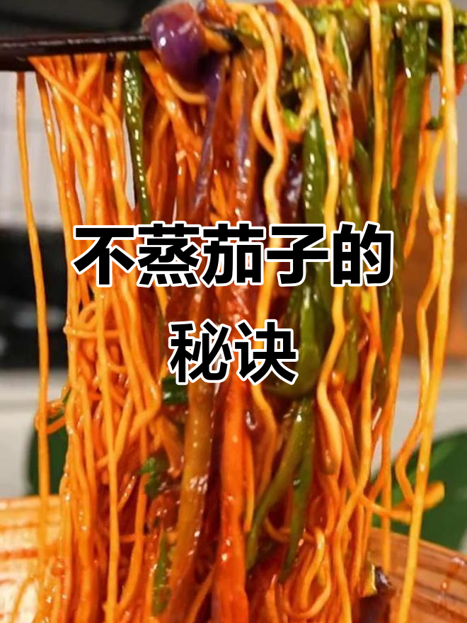 蒸茄子不蒸,大火煮才是正确做法!