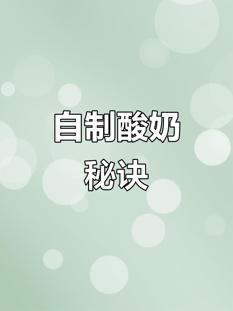 电饭锅做酸奶,香浓顺滑超好吃,自制更健康!