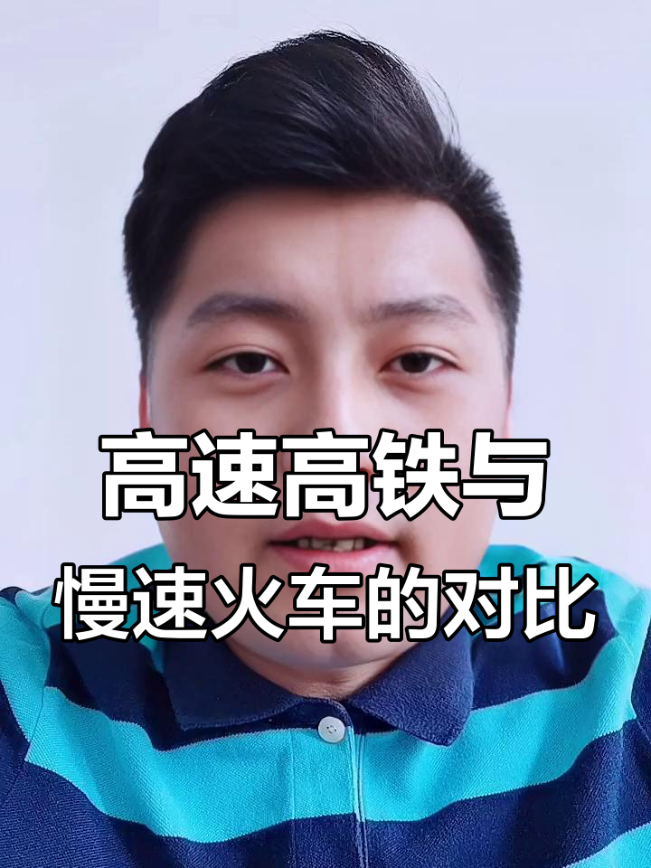 高铁与绿皮火车的温情碰撞,速度与温度交织的中国故事
