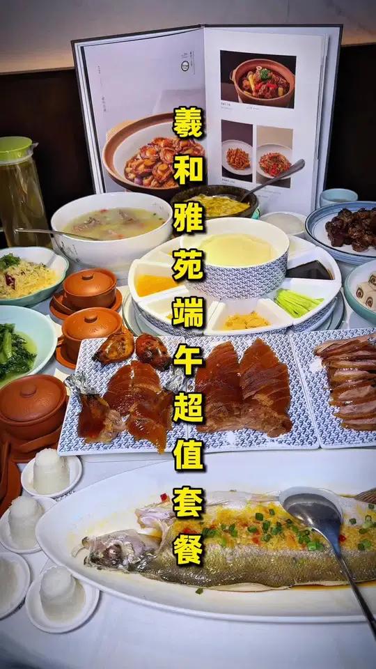 「羲和雅苑多店通用」这次的端午套餐还是很划算的,家庭聚餐宴请都非常合适,菜品好吃摆盘精致环