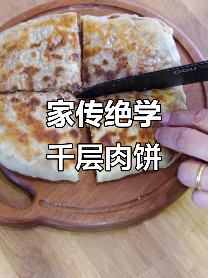 传承30年,千层牛肉饼做法大揭秘!