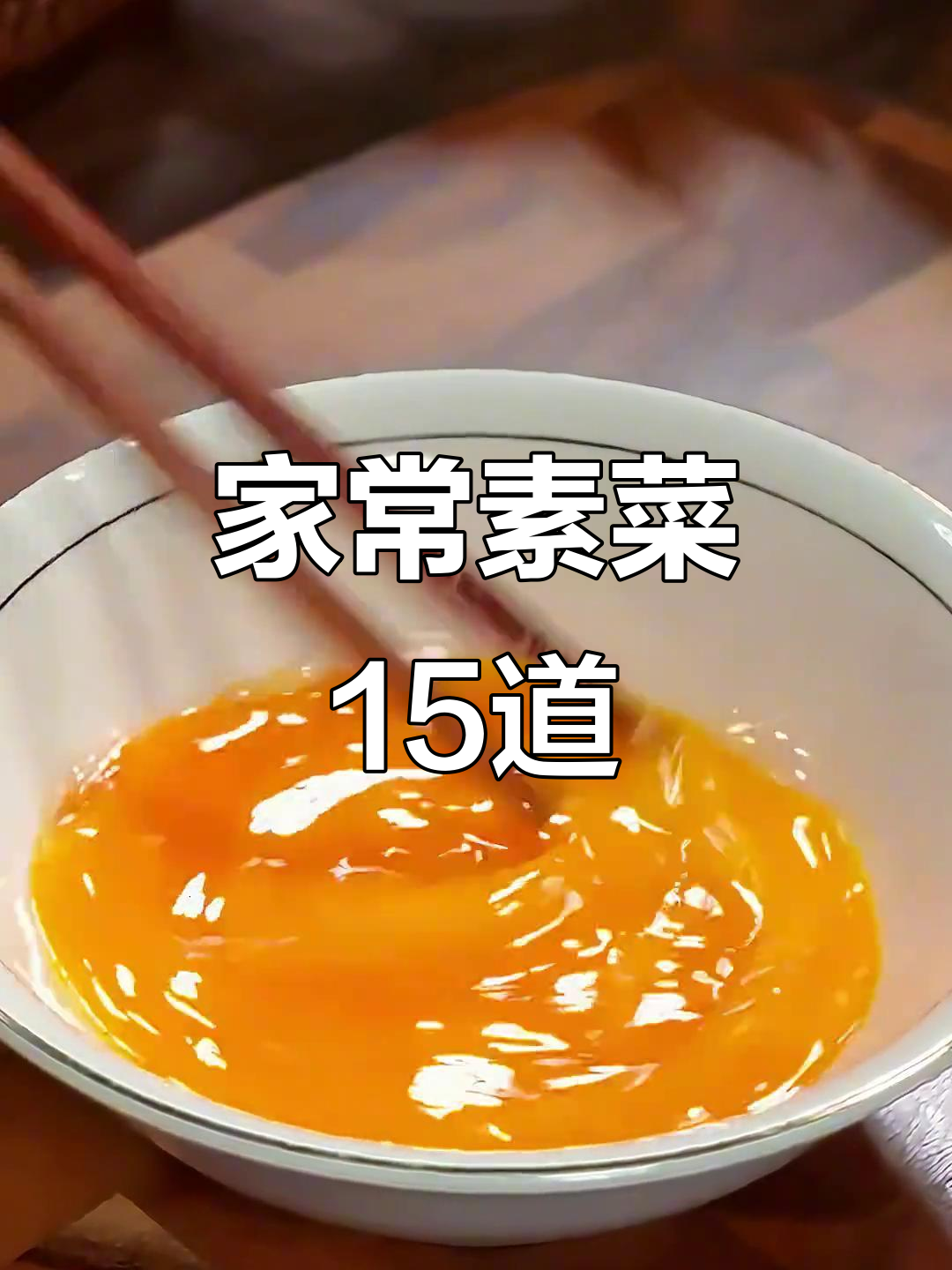 15道家常素菜,营养美味又健康,过年必备!