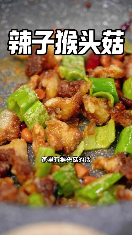 纯素辣子猴头菇