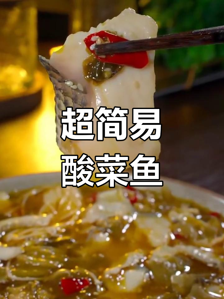 酸菜鱼做法超简单,比泡面还快,味道正宗!