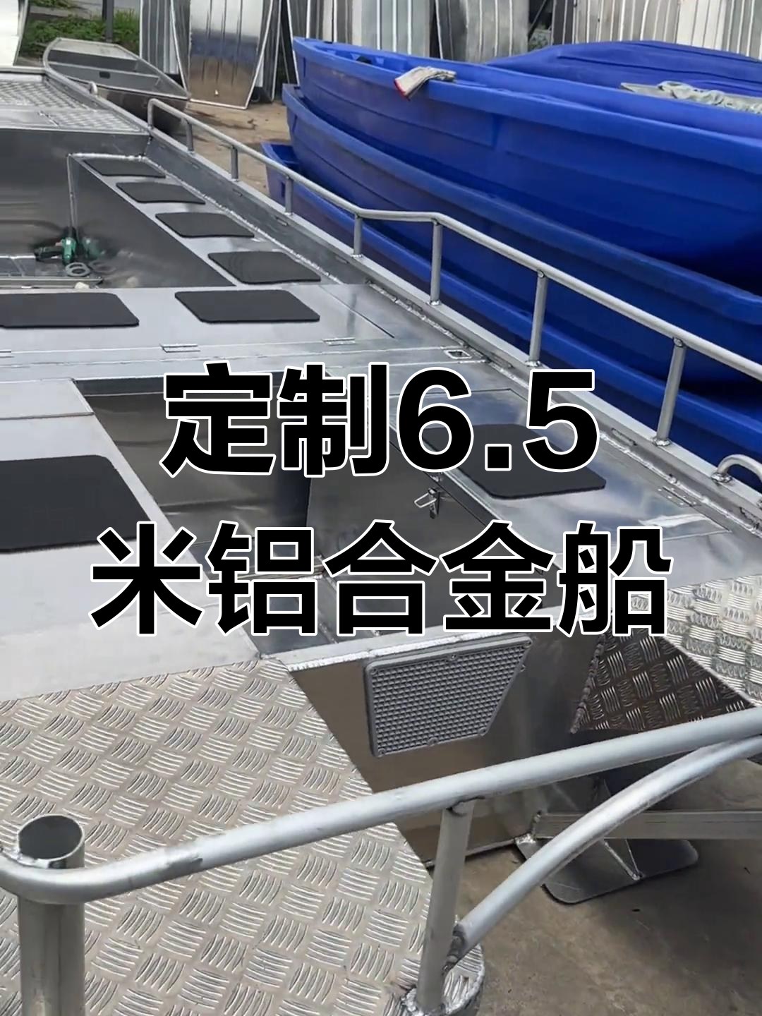 6.5米铝合金剑鱼船,钓鱼游玩两不误