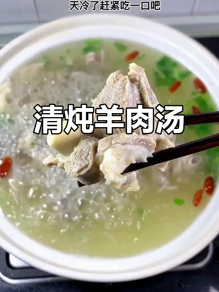 宁夏清炖羊肉汤,简单又美味