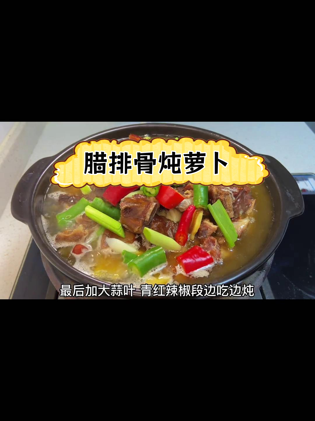 腊排骨与萝卜的完美搭配,鲜甜可口