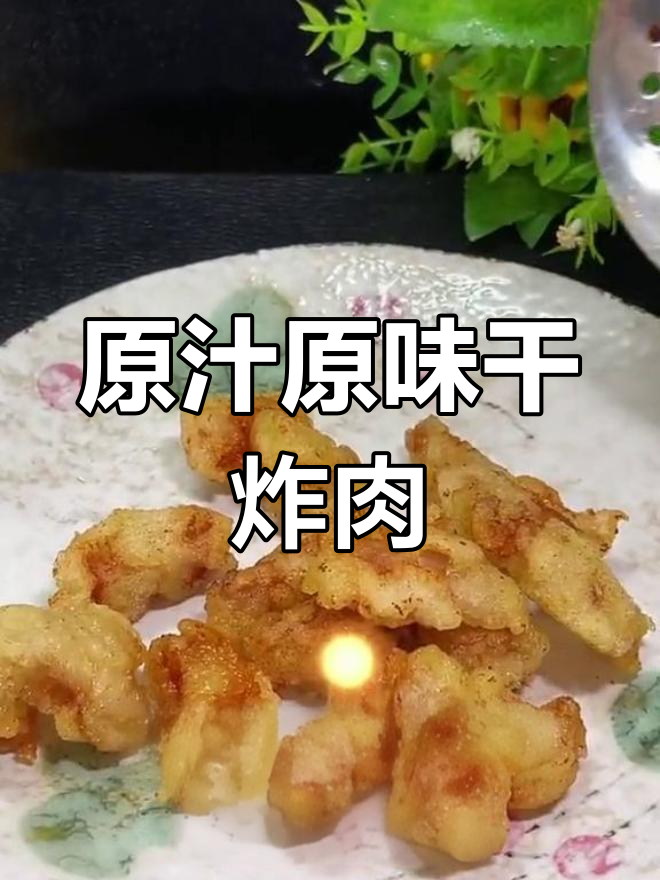 经典干炸肉段,外脆内嫩