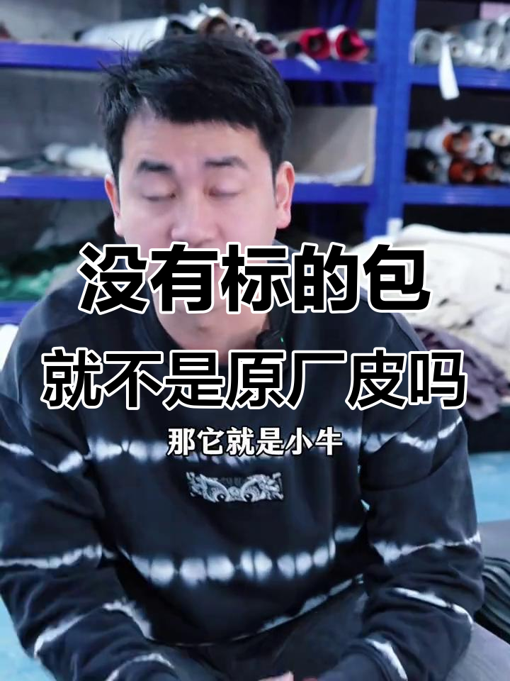 为什么有些包包没有原厂皮标?揭秘大颗粒鱼子酱皮的真相
