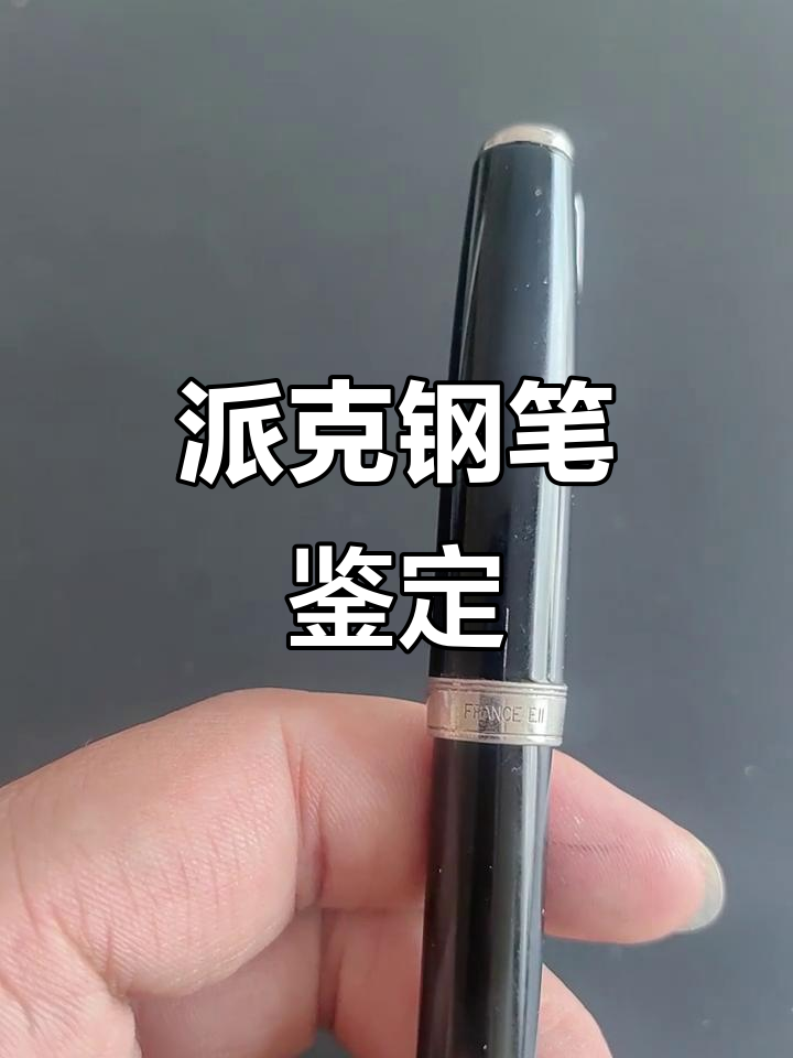 收到一支派克钢笔，标识显示18K金尖，求鉴定！