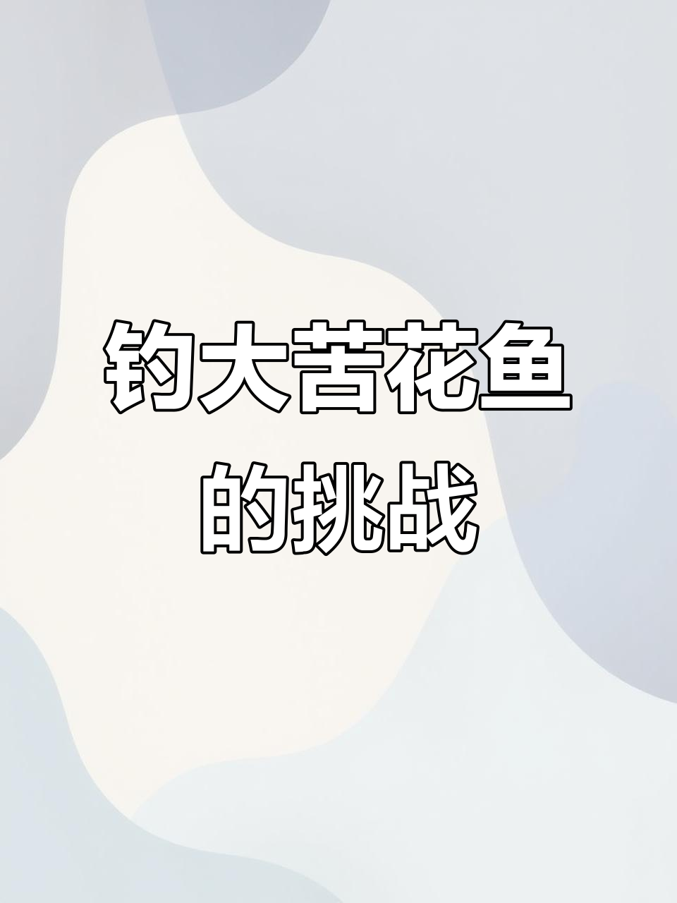 钓到这么大的苦花鱼,福建帮的兄弟们见过吗?