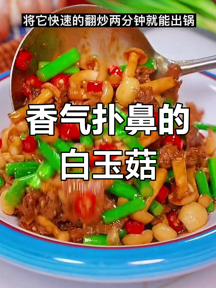 白玉菇炒肉,简单又美味,孩子最爱,连饭都能多吃几口!