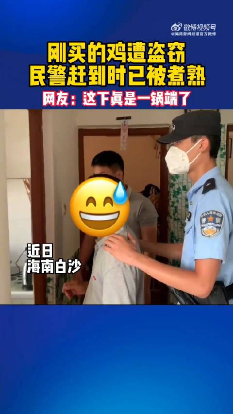 安哥说法「真·一锅端!鸡被偷走炖熟民警一锅端还给失主「捂脸」」近日,海南白沙一市民刚买的鸡