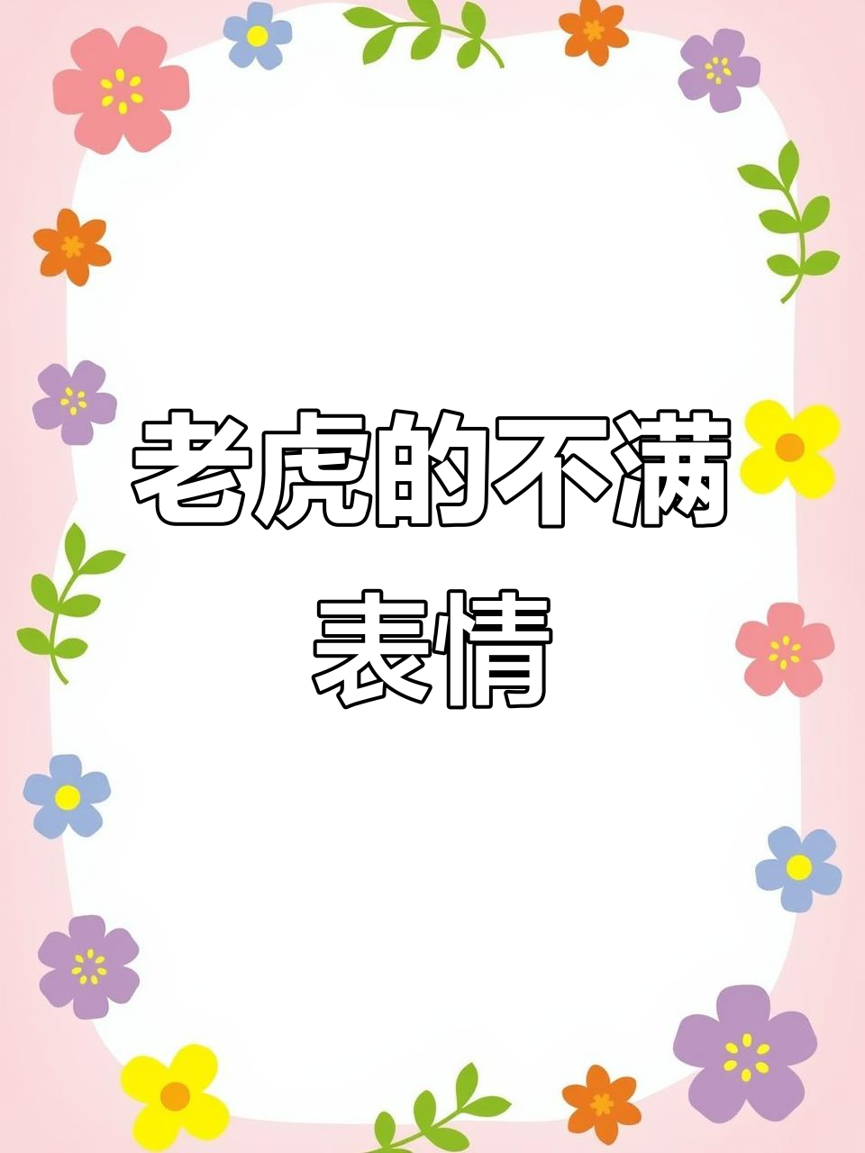 女子喂老虎,肉太小惹怒它,第一次见它不满的表情