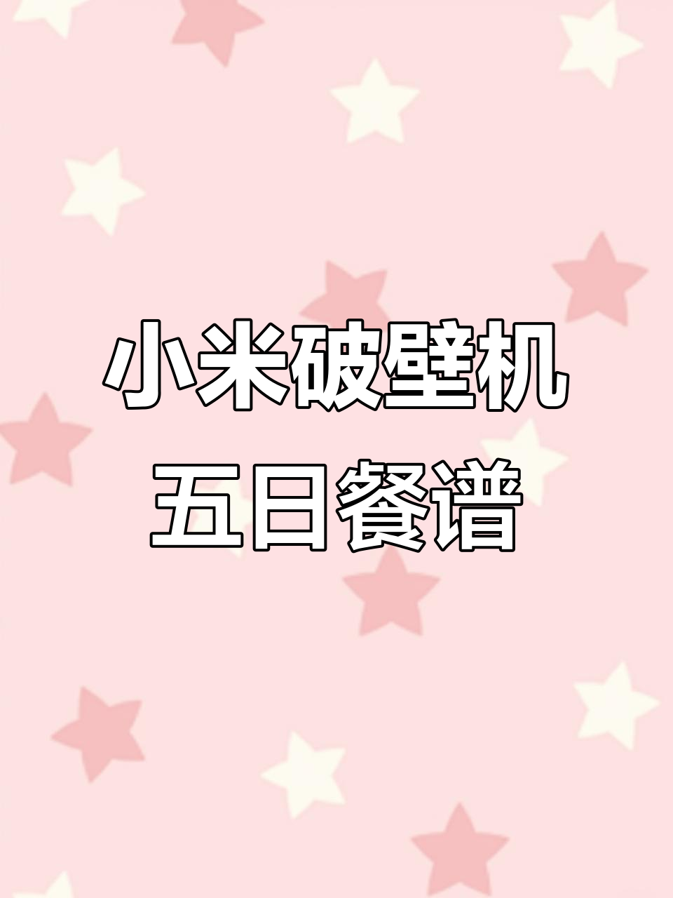 小米破壁机食谱,换季必吃营养搭配