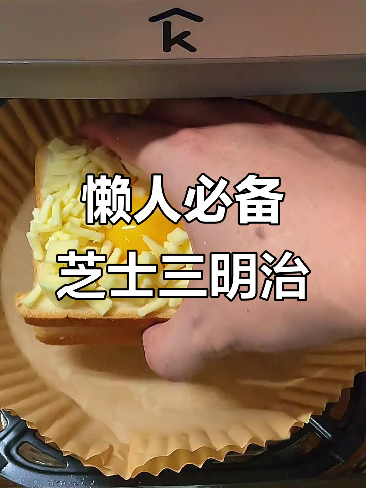 用空气炸锅做芝士三明治,简单又美味!