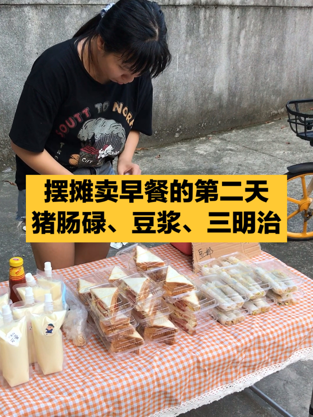摆摊卖早餐第二天～