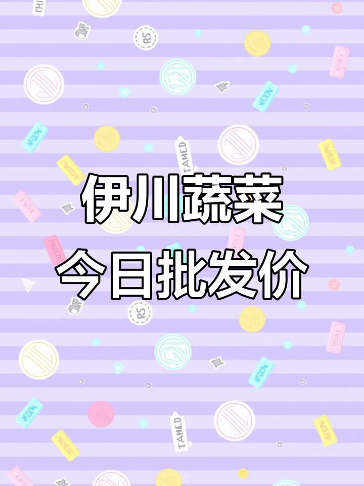 伊川蔬菜批发市场价格大揭秘:土豆、大葱、红萝卜一应俱全