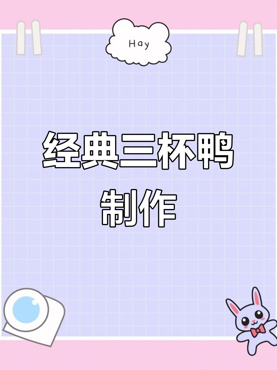 三杯鸭做法大揭秘,家常美味轻松做