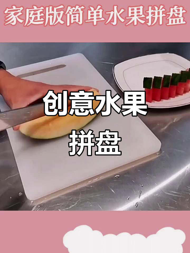在家轻松做创意水果拼盘,简单又有趣!