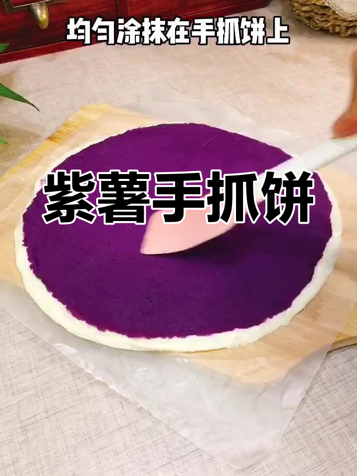 紫薯手抓饼,简单又美味